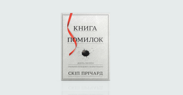 Фото 2 — Як я провів літо: 7 книжкових новинок, щоб стати кращою версією себе