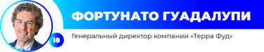 Фото 19 — ТОП-20 управленцев в аграрной и пищевой отраслях
