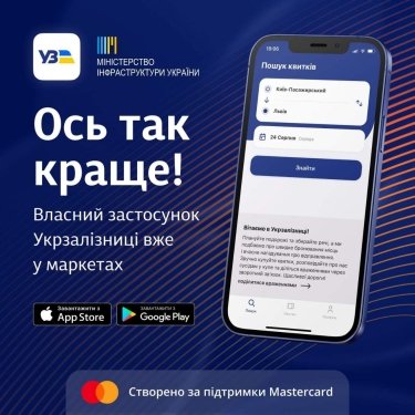 Фото 2 — "Укрзалізниця" запустила власний мобільний застосунок