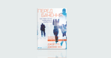 Фото 4 — Future is now: 7 книжок для тих, хто цікавиться майбутнім