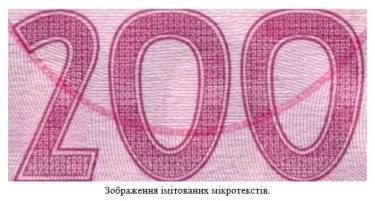 Фото 3 — НБУ снова бьет тревогу: Украину заполонили фальшивые 200-гривневые купюры