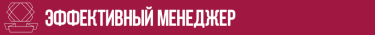 Фото 52 — Рейтинг лучших управленцев по версии журнала "ТОП-100. Рейтинги крупнейших"
