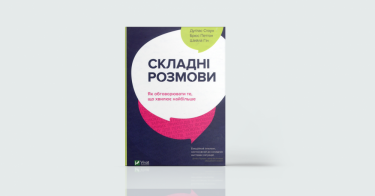 Фото 5 — А, поговорити: 7 книг про мистецтво ефективного спілкування