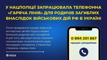 Фото 2 — В Україні відкрили "гарячу лінію" для родичів жертв російських окупантів