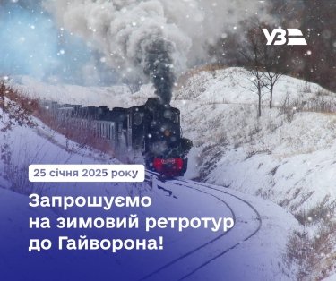 Фото 2 — УЗ анонсувала ретротур найстаршою й найдовшою в Європі вузькоколійною залізницею