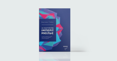 Фото 6 — Історії успіху: 7 книжок для натхнення