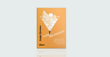 Фото 5 — Як я провів літо: 7 книжкових новинок, щоб стати кращою версією себе