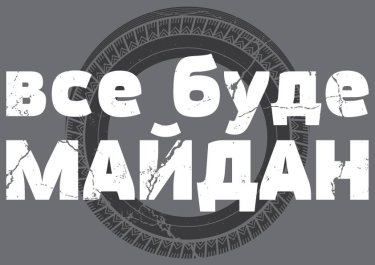 Фото 31 — "Здесь вам не Майдан!" — новая серия плакатов от автора новогодней открытки "#Евромайдан"