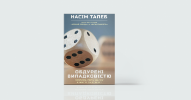 Фото 4 — Удача та інтуїція в бізнесі: 7 книг про використання нестандартних інструментів успіху