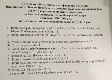 Фото 2 — Правоохранители открыли дело по пропаже 10 ценностей в Киево-Печерской лавре