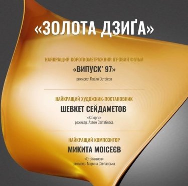 Фото 8 — "Золота Дзиґа" наградила лучшие украинские фильмы