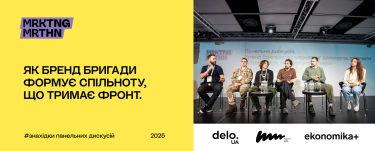 Фото 2 — MRKTNG MRTHN 2025: як маркетинг бойових бригад допомагає залучати й утримувати спільноту підтримки