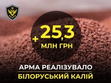 Фото 2 — Поповнення бюджету: АРМА реалізувало білоруський калій на понад 25,3 млн грн