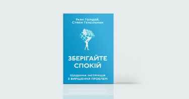Фото 6 — Здоров’я на всі сто: 7 книжок для чудового самопочуття