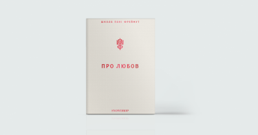 Фото 8 — Про любов: 7 книг, що відкривають завісу таємниці