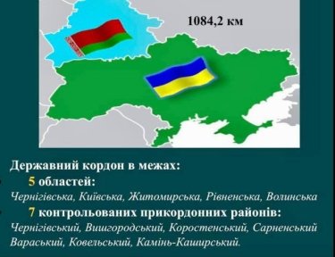 Фото 3 — В МВД Украины хотят обнести проволокой границу с Беларусью: нужно минимум 200 млн грн