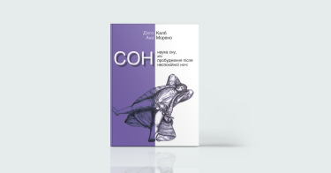 Фото 4 — Здоров’я на всі сто: 7 книжок для чудового самопочуття
