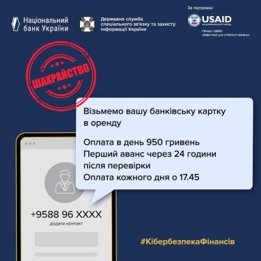 Фото 2 — Украинцев предупредили о мошеннической схеме с использованием кредитных карт