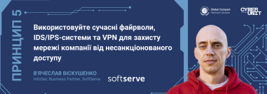 Фото 8 — 10 принципів кібербезпеки бізнесу