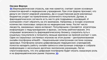 Фото 6 — Дмитрий Шимкив: Украинская фарма — одна из самых диджитализированных индустрий