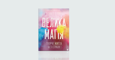 Фото 2 — За мить до весни: 7 книжок про те, як віднайти натхнення