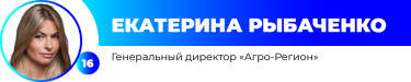 Фото 17 — ТОП-20 управленцев в аграрной и пищевой отраслях