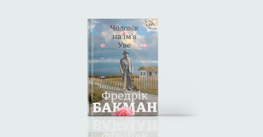 Фото 7 — Інший ракурс: 7 книжок, які допомагають легше дивитись на життя
