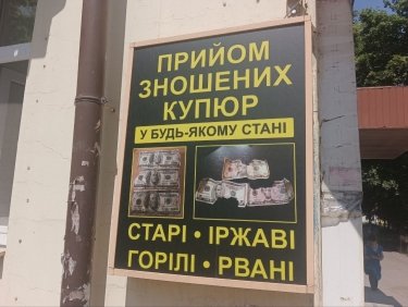 Фото 2 — Проблемная заначка: где и как обменять изношенную валюту и принимают ли ее в отделениях банков