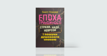 Фото 5 — Без паніки: 7 книг про те, як зберігати спокій