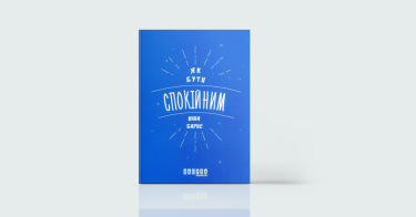 Фото 6 — Slow: 7 книжок про життя без стресу