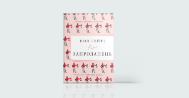 Фото 6 — Інший ракурс: 7 книжок, які допомагають легше дивитись на життя