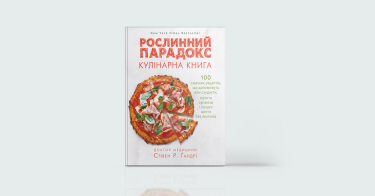 Фото 3 — Eat, live, love: 8 книжок про здорове харчування