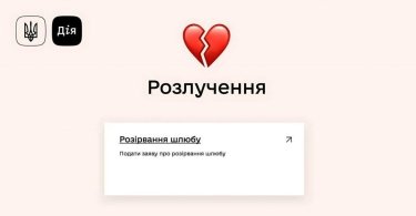 Фото 2 — Українці зможуть розлучитися у "Дії": коли запрацює послуга