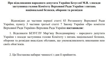 Фото 2 — В Верховной Раде зарегистрирован проект постановления об отзыве Марьяны Безуглой с должности