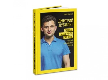 Фото 3 — Дело в чтении: ТОП-5 книг об историях успешных миллионеров