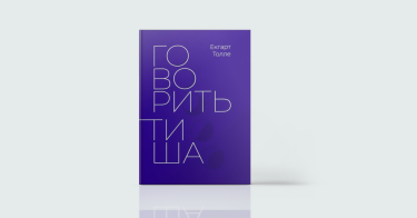 Фото 3 — Замислитися про важливе: 7 книг про нюанси справжнього життя і не тільки