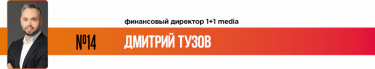 Фото 17 — 25 лучших финансовых директоров по версии журнала "ТОП-100. Рейтинги крупнейших"