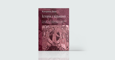 Фото 6 — Темна сторона сили: 7 книжок про стосунки людей і потойбіччя