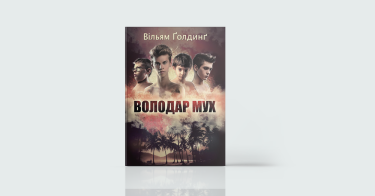 Фото 7 — Controversial: 7 провокаційних і неоднозначних книжок