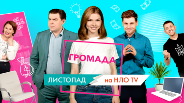 Фото 4 — "Знято в Україні" представляє ТОП-16 промокампаній: "Небезпечна зона" та "Громада", НЛО TV