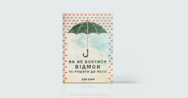 Фото 4 — Вперед до мрії: 7 книжок про те, як досягати того, чого бажаєш