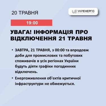 Фото 2 — В "Укрэнерго" анонсировали введение графиков отключений света 21 мая