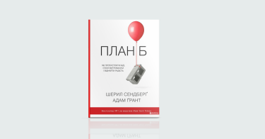 Фото 4 — З новими силами: 7 книжок, щоб почати все спочатку