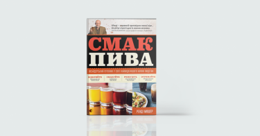 Фото 8 — Істина у вині: 7 книжок про п`янкі напої