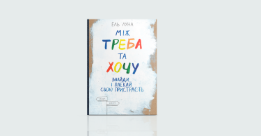 Фото 3 — За мить до весни: 7 книжок про те, як віднайти натхнення