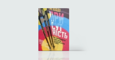 Фото 7 — Вперед до мрії: 7 книжок про те, як досягати того, чого бажаєш