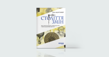 Фото 6 — Міфи і реальність: 7 книжок, які відкривають очі