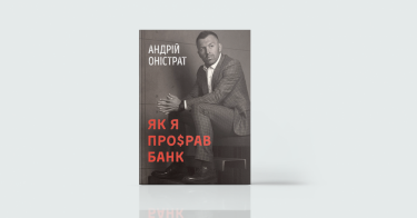 Фото 8 — Від першої особи: 7 книг, написаних успішними підприємцями