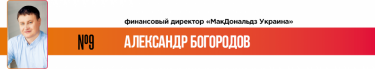 Фото 12 — 25 лучших финансовых директоров по версии журнала "ТОП-100. Рейтинги крупнейших"