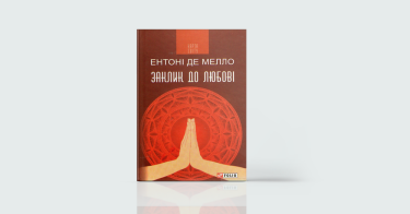Фото 7 — Spirituality: 7 книжок про шляхи до духовності